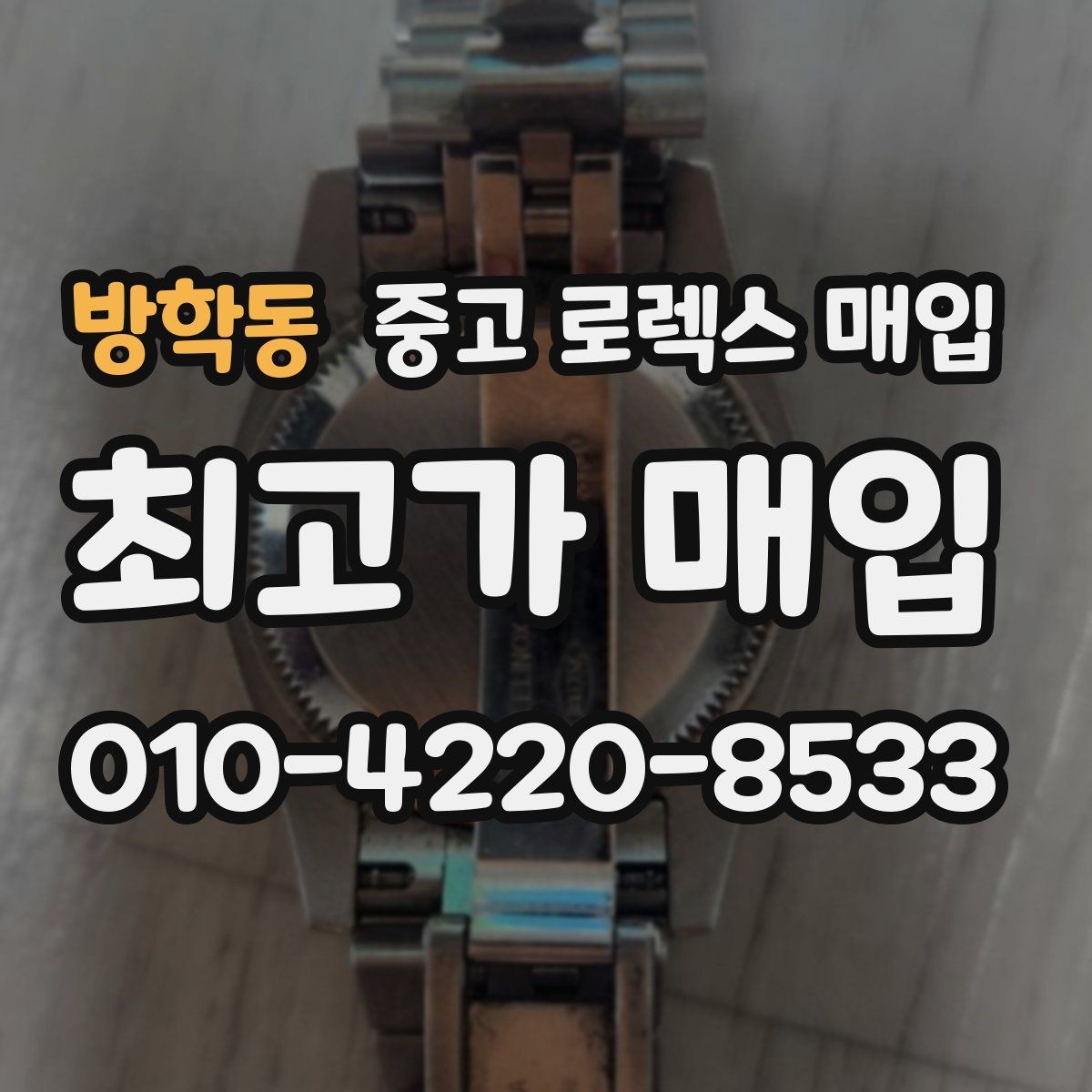 방학동 중고 로렉스 매입 베젤 상태로 보는 감정 기준