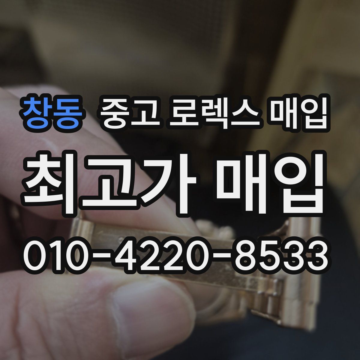 창동 중고 로렉스 매입