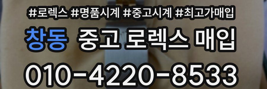 창동 중고 로렉스 매입