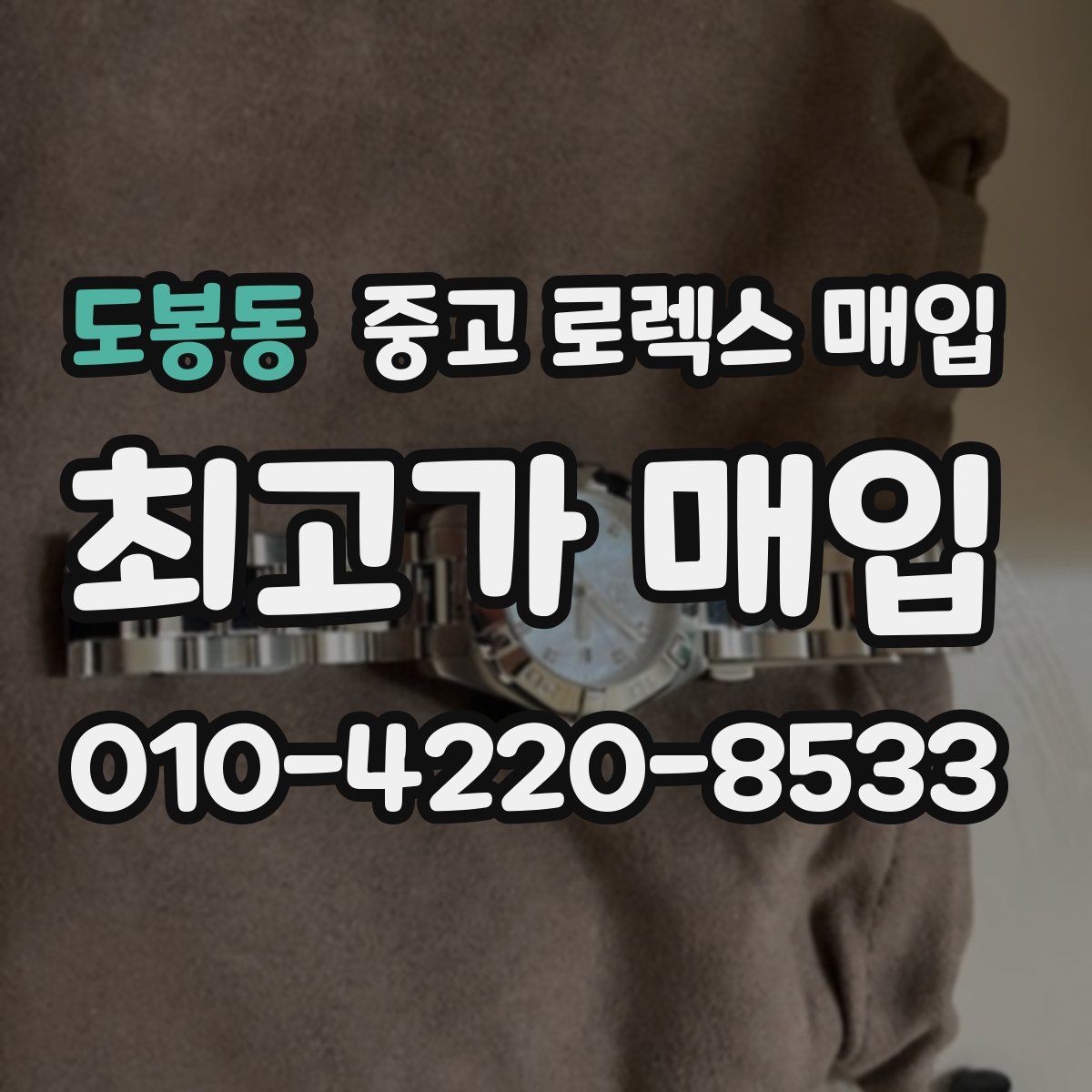 도봉동 중고 로렉스 매입