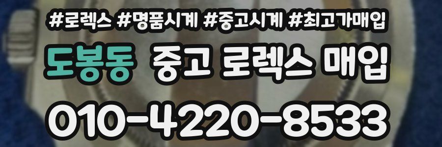 도봉동 중고 로렉스 매입