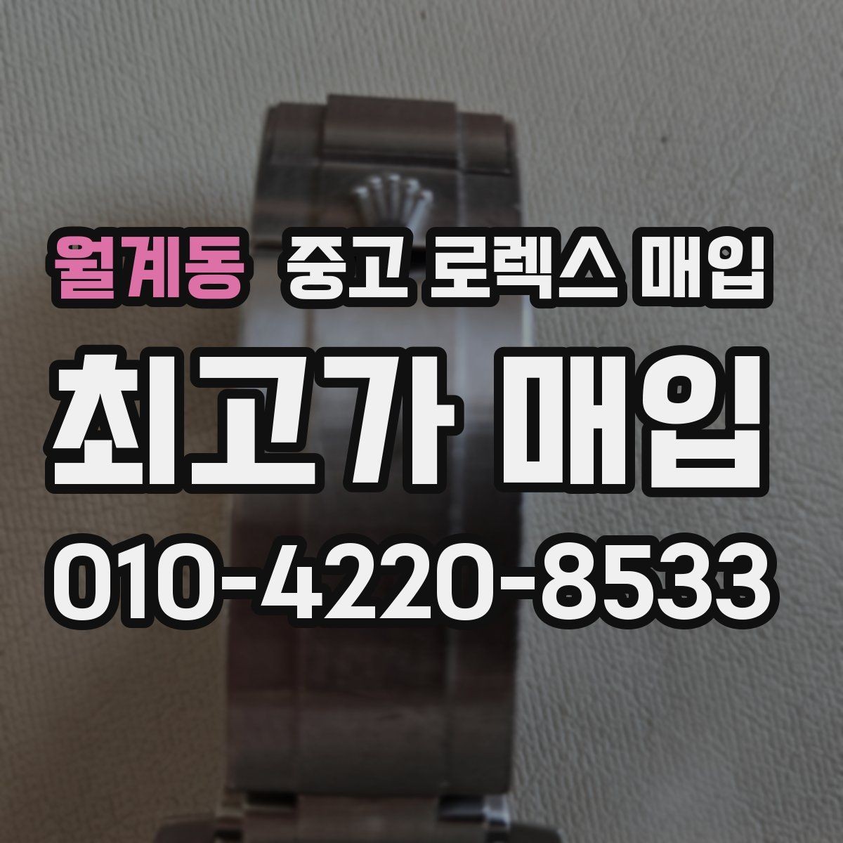 월계동 중고 로렉스 매입 시리얼 확인이 필요한 이유