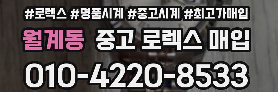 월계동 중고 로렉스 매입