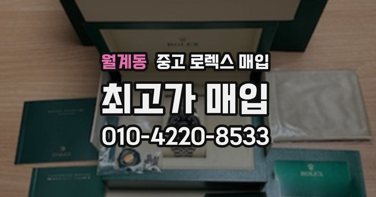 월계동 중고 로렉스 매입