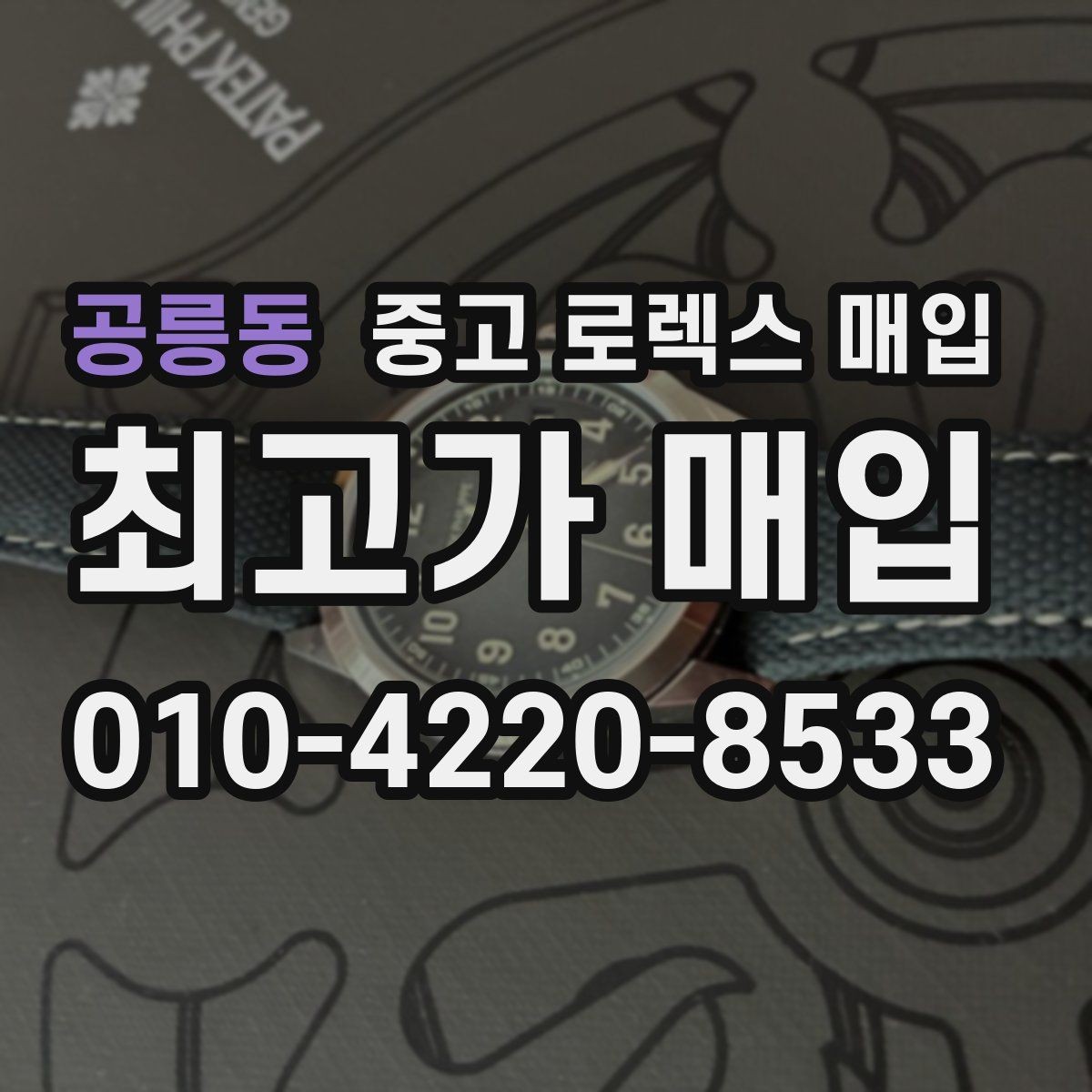 공릉동 중고 로렉스 매입 모델명 모를 때 확인하는 방법