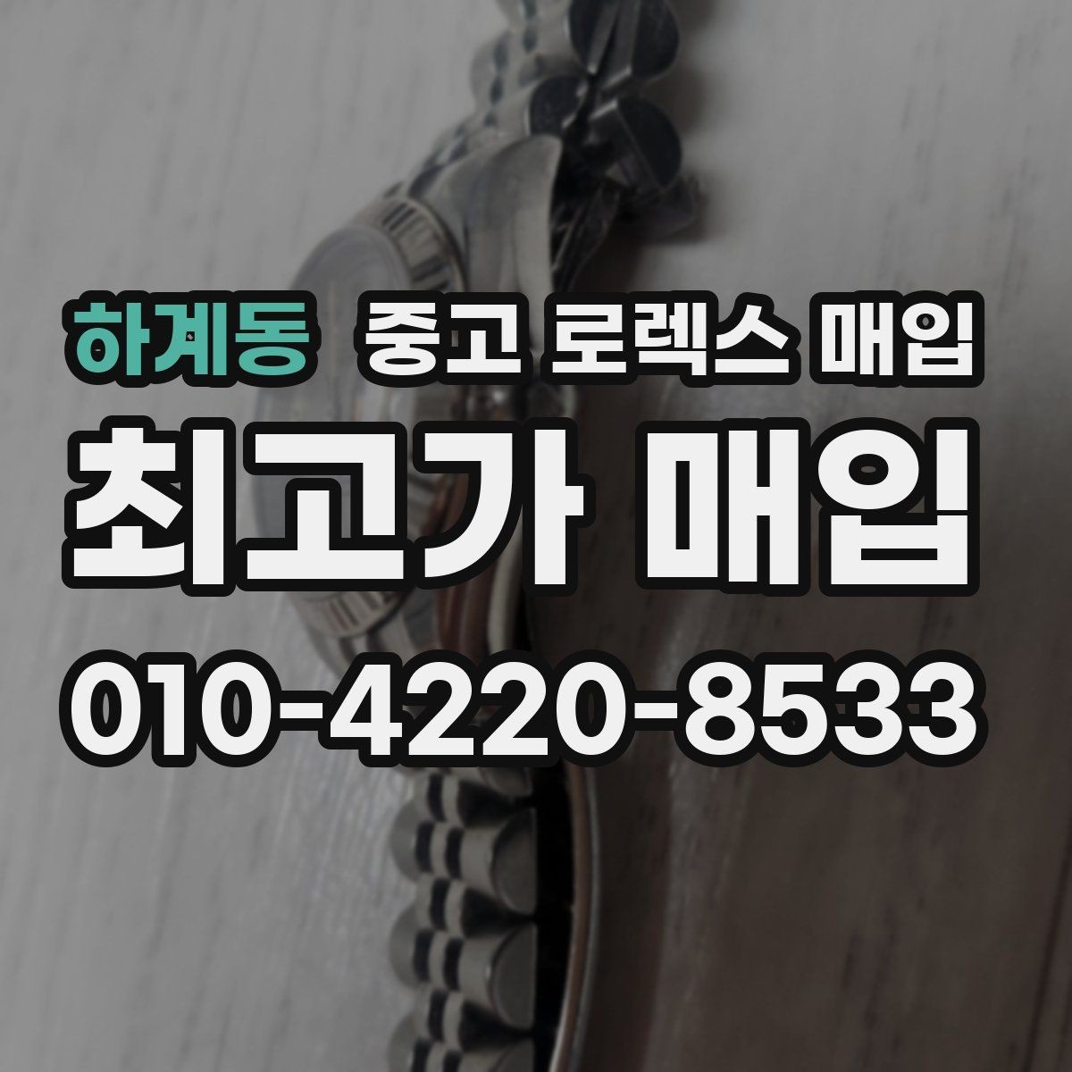 하계동 중고 로렉스 매입 베젤 클릭감이 불량하면 의심할 점