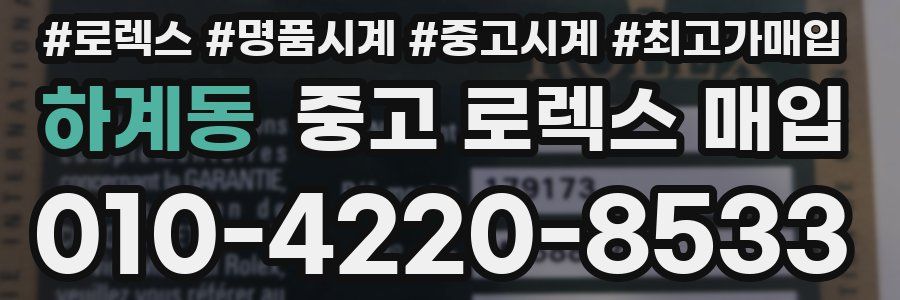 하계동 중고 로렉스 매입