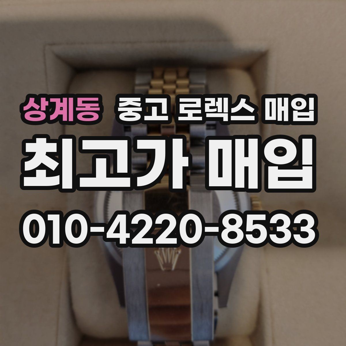 상계동 중고 로렉스 매입 오늘 시세 기준으로 깔끔하게 정리하기