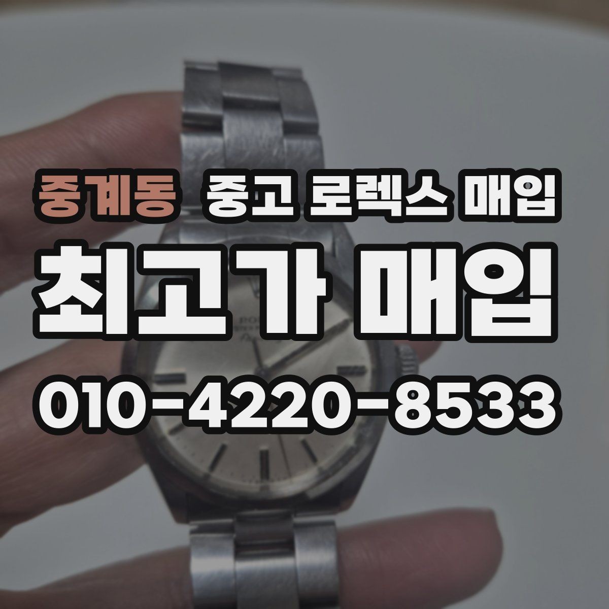 중계동 중고 로렉스 매입 케이스가 많이 닳으면 어떤 차이가 날까