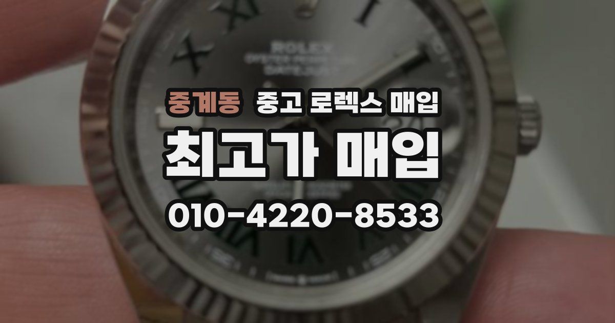 중계동 중고 로렉스 매입