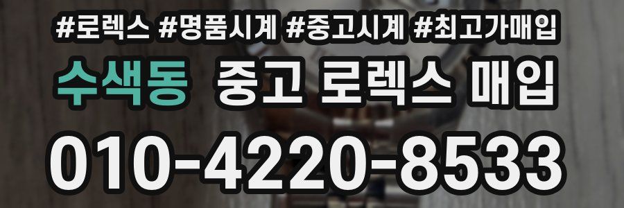 수색동 중고 로렉스 매입