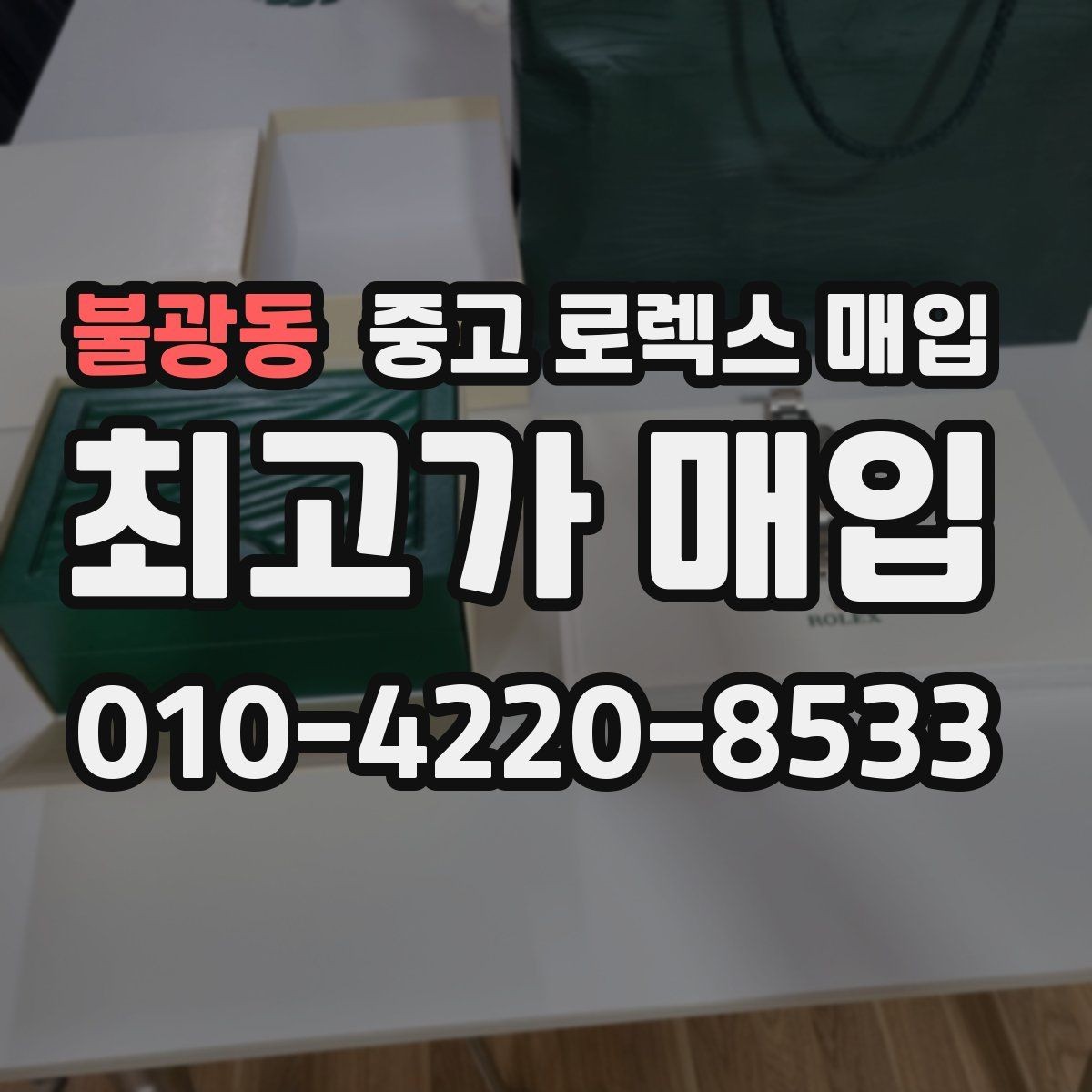 불광동 중고 로렉스 매입 정확한 감정을 위해 실물 확인이 필요한 이유