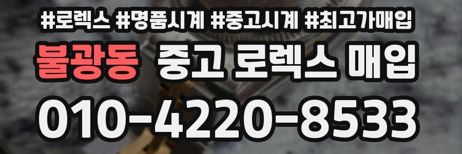 불광동 중고 로렉스 매입