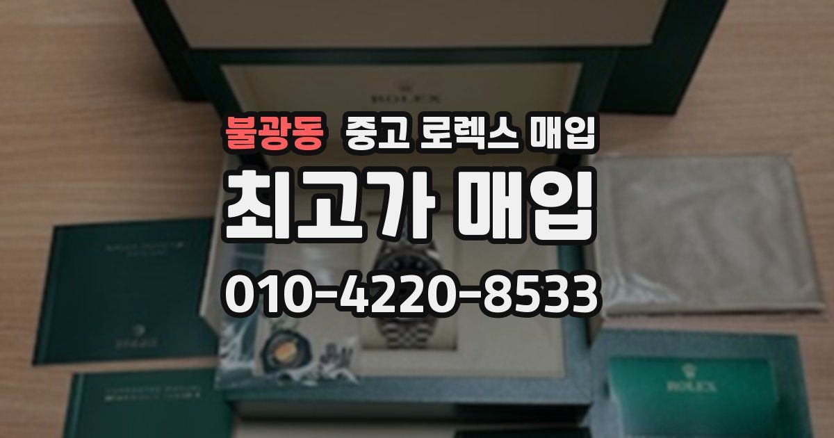 불광동 중고 로렉스 매입