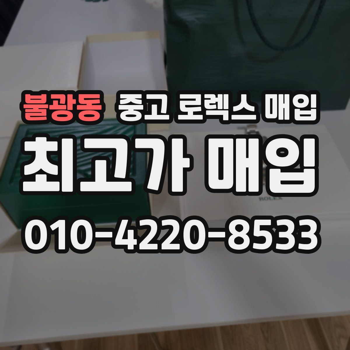 불광동 중고 로렉스 매입