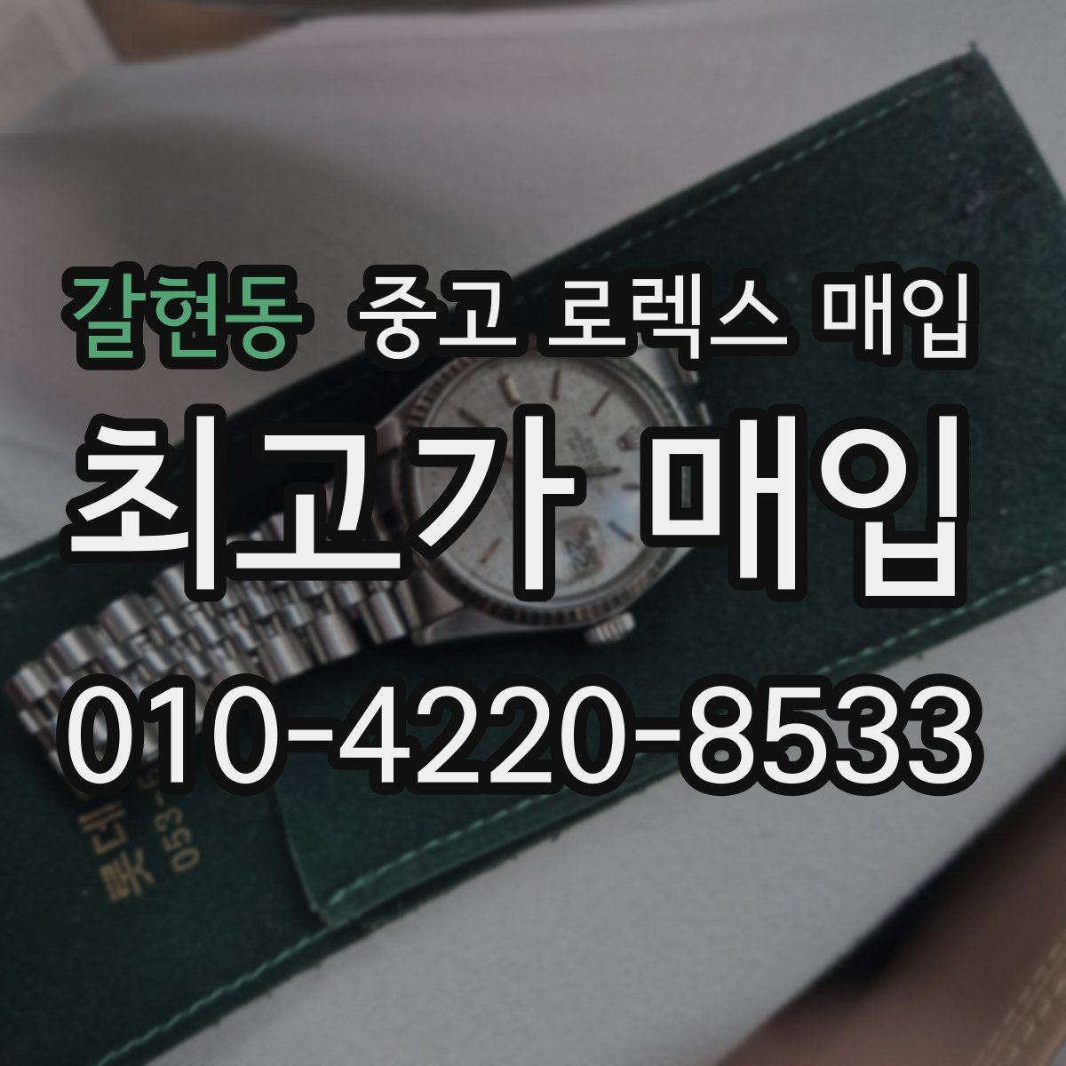 갈현동 중고 로렉스 매입