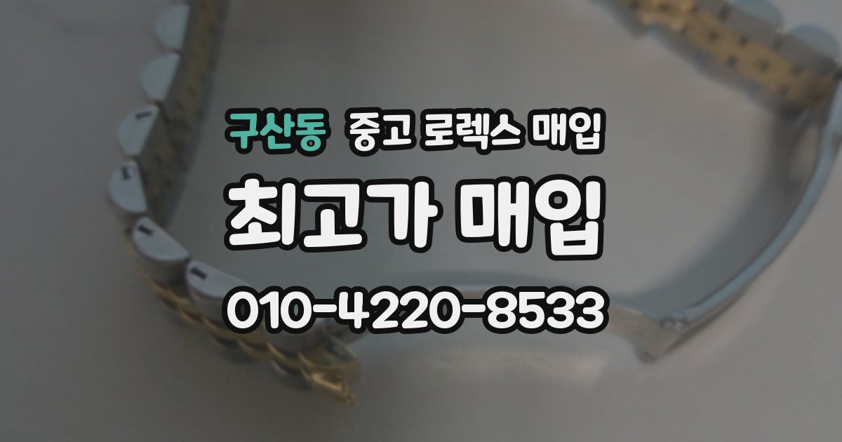구산동 중고 로렉스 매입