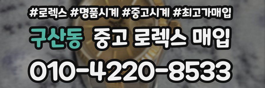 구산동 중고 로렉스 매입