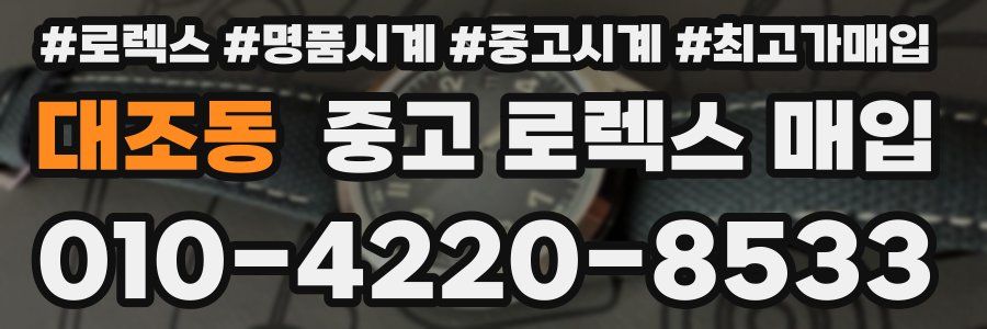 대조동 중고 로렉스 매입