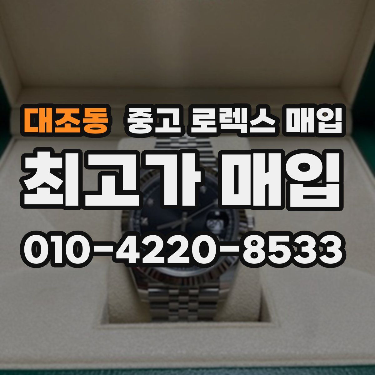 대조동 중고 로렉스 매입