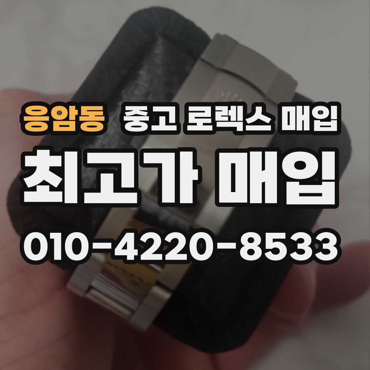 응암동 중고 로렉스 매입