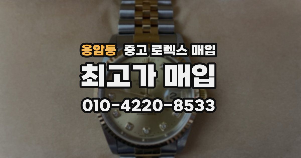 응암동 중고 로렉스 매입