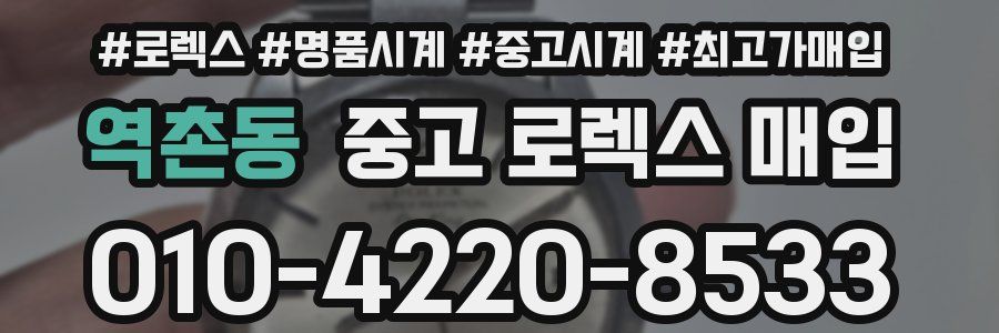 역촌동 중고 로렉스 매입