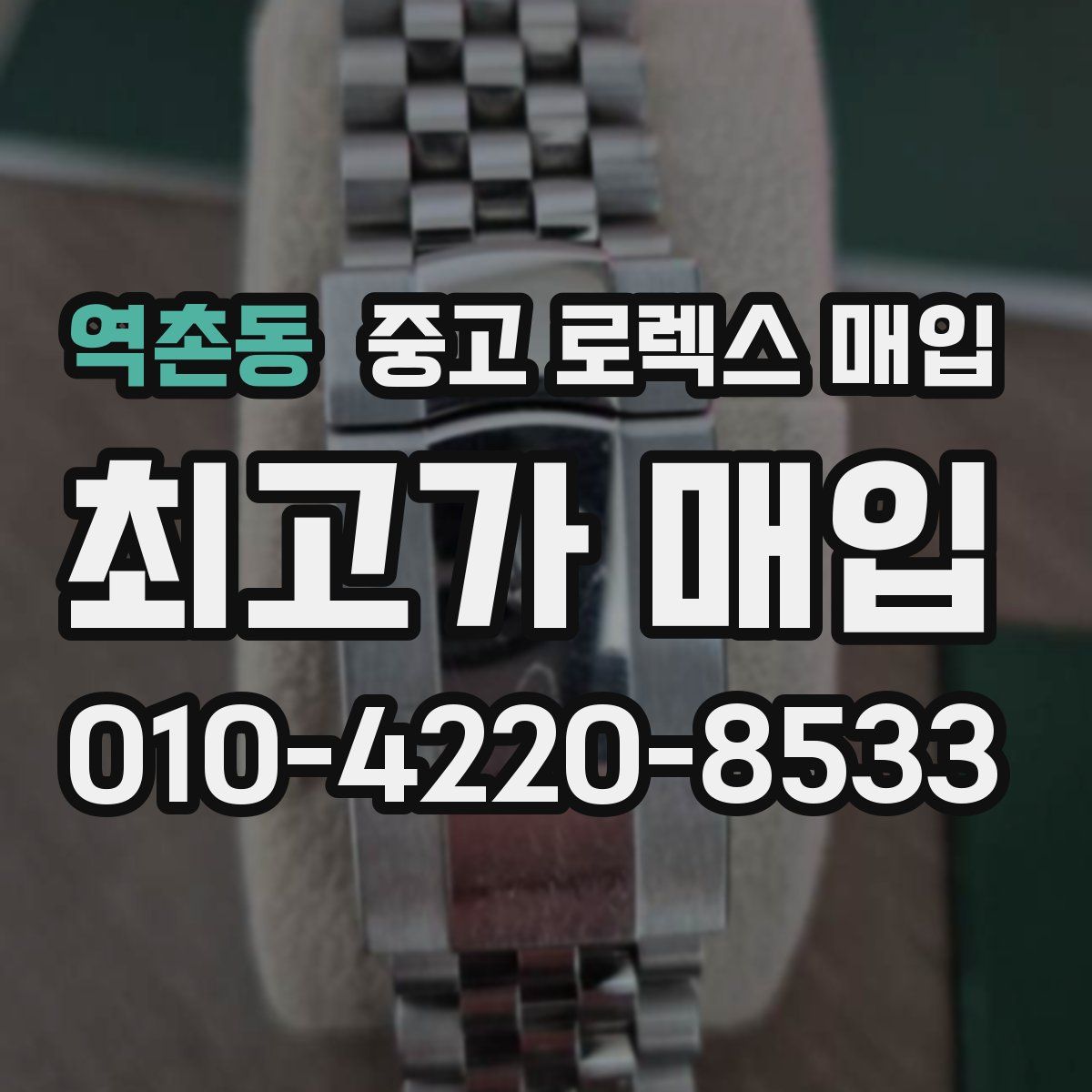 역촌동 중고 로렉스 매입