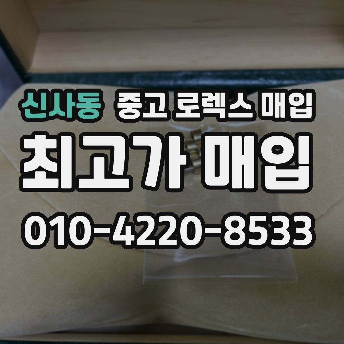신사동 중고 로렉스 매입 풀세트가 왜 유리한지 핵심만 정리