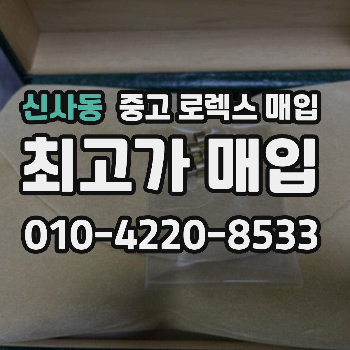 신사동 중고 로렉스 매입