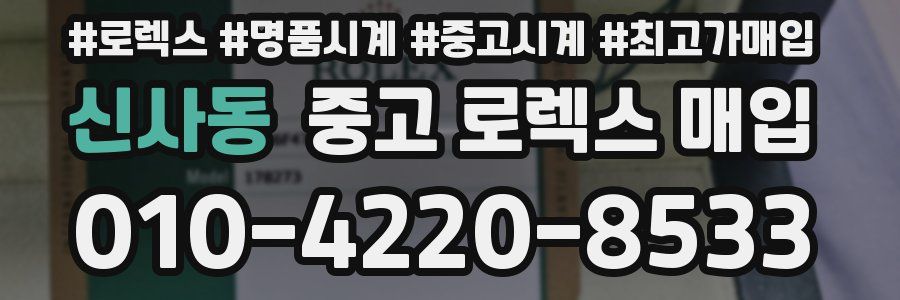 신사동 중고 로렉스 매입