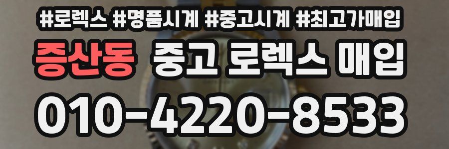 증산동 중고 로렉스 매입