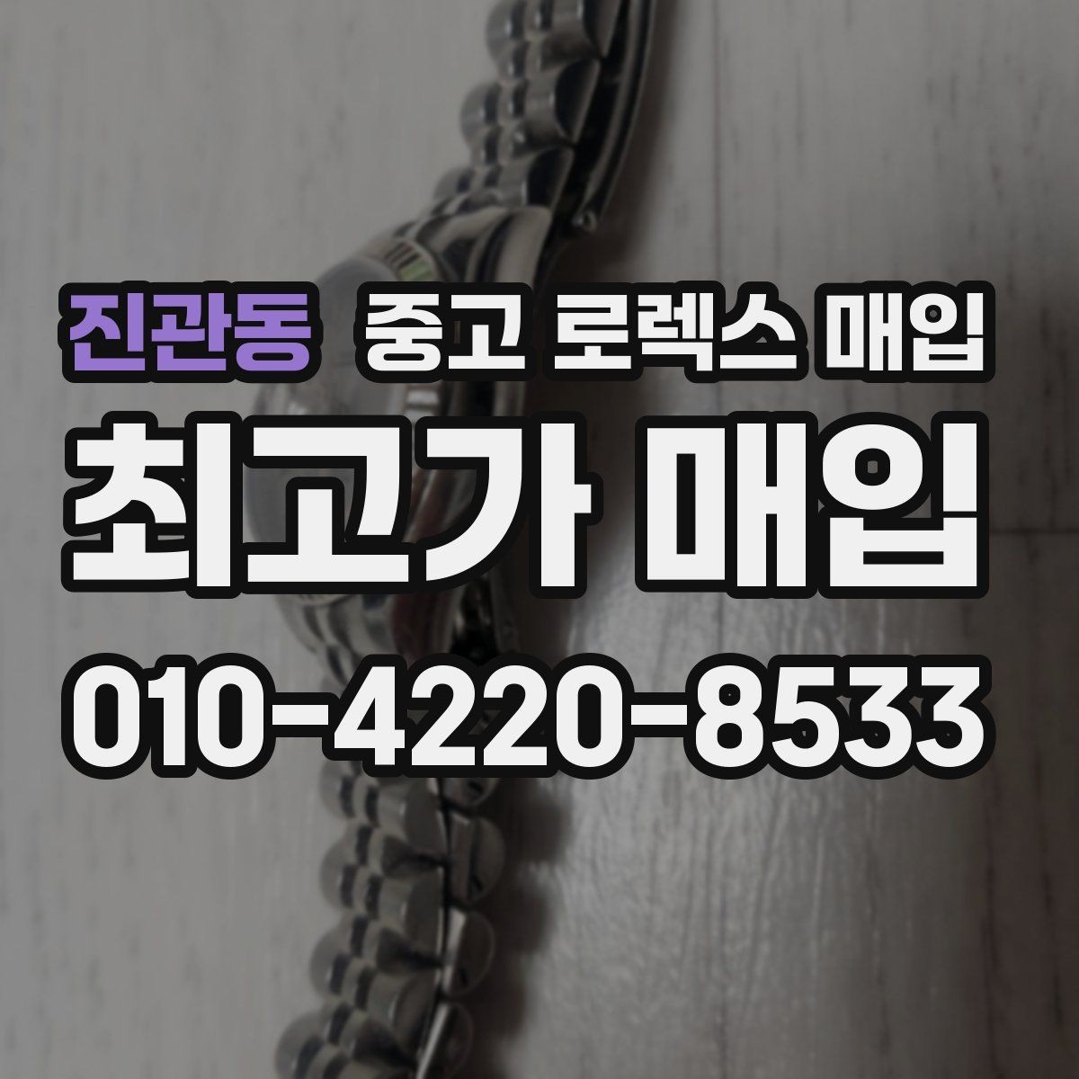 진관동 중고 로렉스 매입 왕관 로고 각인 상태로 보는 사용감