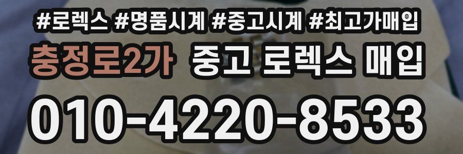 충정로2가 중고 로렉스 매입