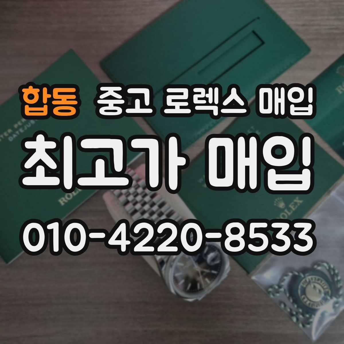 합동 중고 로렉스 매입 당일 현금화가 가능한 조건은 무엇일까