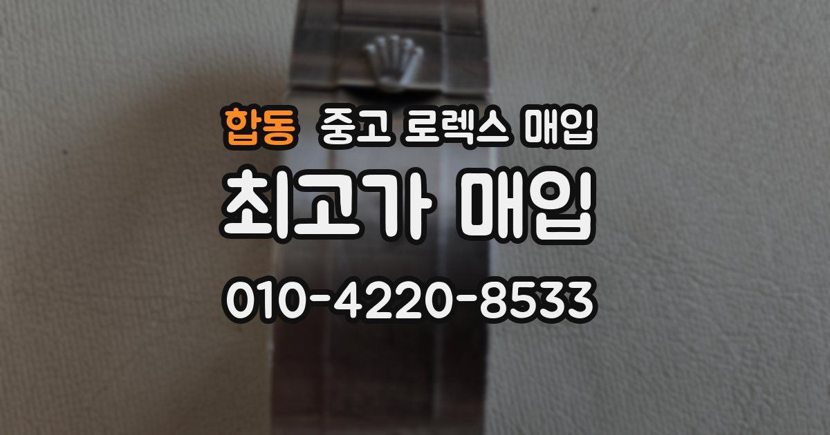 합동 중고 로렉스 매입