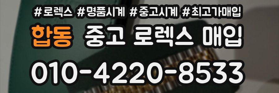 합동 중고 로렉스 매입