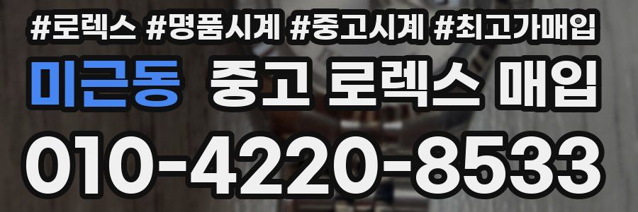미근동 중고 로렉스 매입