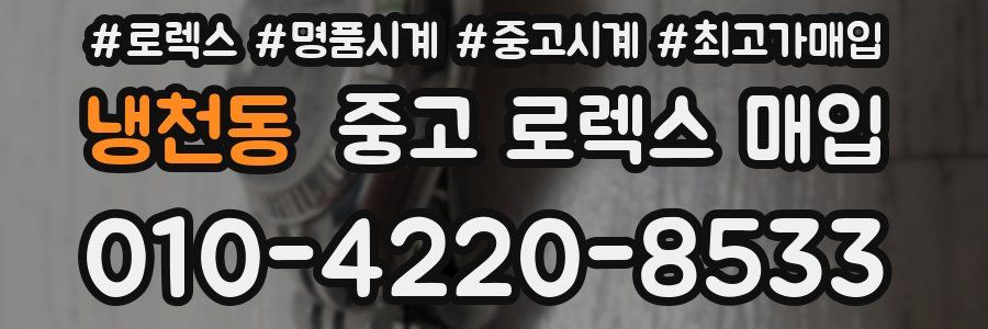 냉천동 중고 로렉스 매입