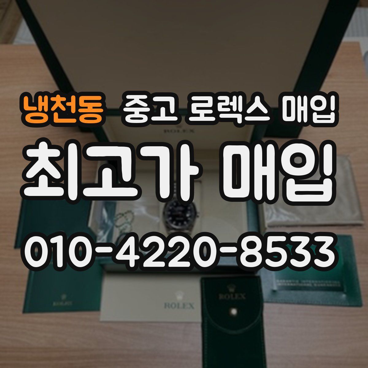 냉천동 중고 로렉스 매입