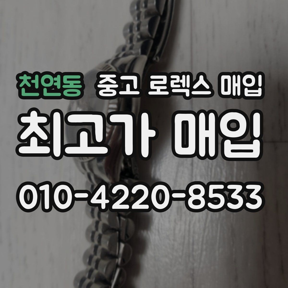 천연동 중고 로렉스 매입 크로노 기능이 안 되면 감가될까