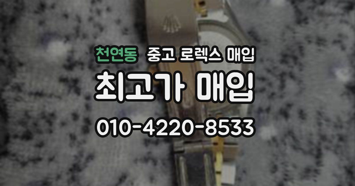 천연동 중고 로렉스 매입