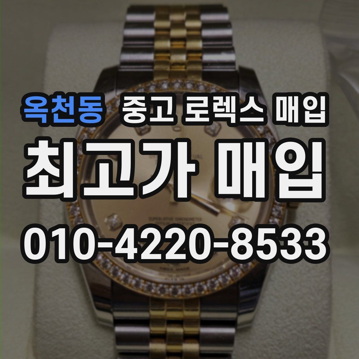 옥천동 중고 로렉스 매입 인기 모델일수록 확인이 까다로운 이유