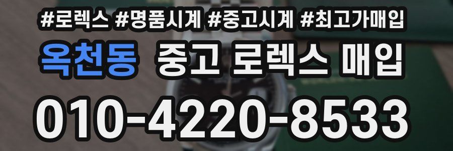 옥천동 중고 로렉스 매입