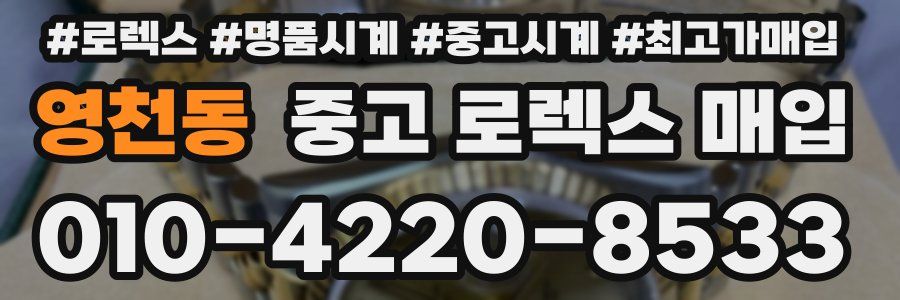 영천동 중고 로렉스 매입