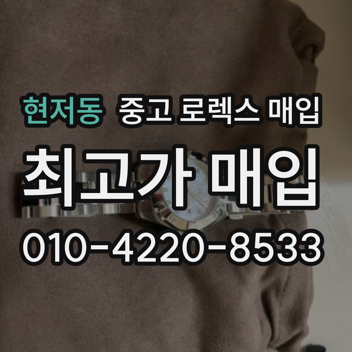 현저동 중고 로렉스 매입 선물 받은 시계 거래 시 주의할 점