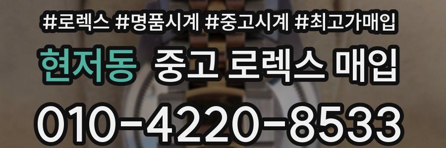 현저동 중고 로렉스 매입