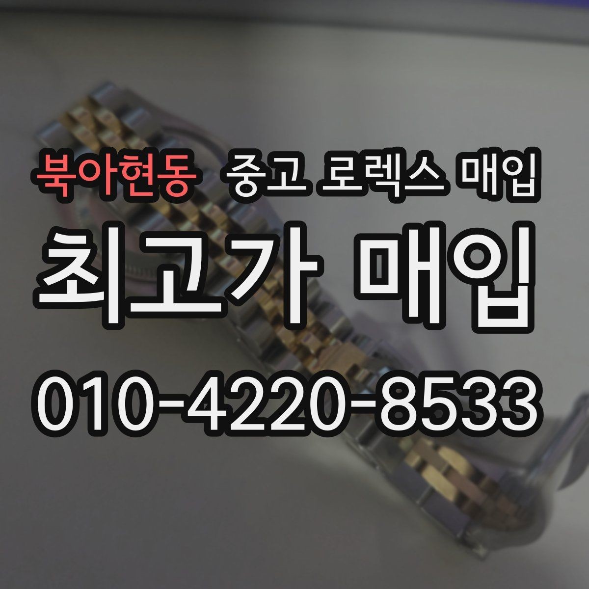 북아현동 중고 로렉스 매입 빠른 결정이 필요한 분을 위한 요약