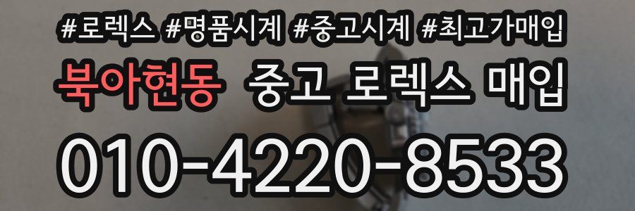 북아현동 중고 로렉스 매입