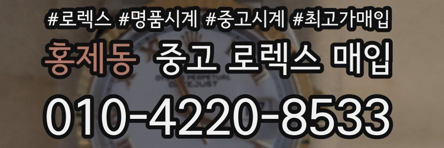 홍제동 중고 로렉스 매입